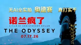 诺兰疯了！人工造船造浪，绿幕AI 丢弃，大搞神话史诗巨制能成功吗？