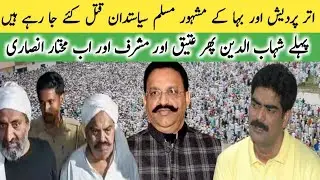 Mukhtar Ansari Death News| Atique Ahmed  Ashraf aur Shahabuddin ki Maut #mukhtaransarilatestnews #
