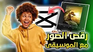 تحريك الصورة مع النغمة او الاغنية في cap cut/ اكثر شرح مطلوب في cap cut