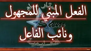الفعل المبني للمجهول ونائب الفاعل