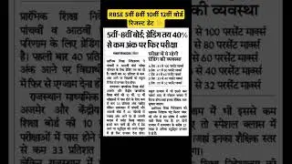 RBSE 5th,8th,10th,12th Board Result 2025 Big News | Rajasthan Board Exam 2025 Result Kab Aayega
