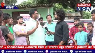 सोनबरसा विधानसभा से सीधा ग्राउंड रिपोर्ट @Saharsanow