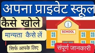 SCHOOL  KAISE  KHOLE / PRIVATE  SCHOOL कैसे खोले/Is Your SCHOOL Timing Affecting Your Grades#school