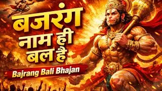 बजरंग नाम ही बल है | Bajrang Bali Bhajan | Hanuman Ji Ka Powerful Bhajan | Bal, Bhakti & Shakti