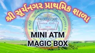 MINI ATM MACHINE & MAGIC BOX || SCIENCE FAIR EXHIBITION || RAMJI DADA ||  SURYANAGAR PRIMARY SCHOOL