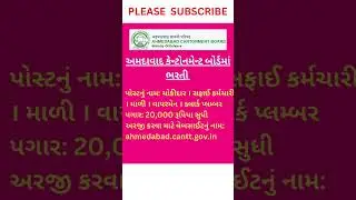 Ahmedabad Cantonment Board Recruitment 2023 । Gujarat Government Job 2023 #shorts #gujarat #gujju