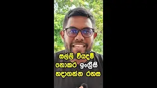 👉 සල්ලි නැතුව ඉංග්‍රීසි හදාගන්න පුළුවන් 😲🔥 #spokenenglish #englishgrammar #englishspeaking