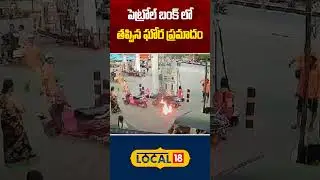 Fire Accident in Petrol Bunk | Latest News | Viral Video | #local18shorts