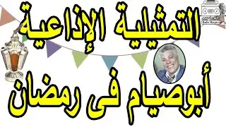 التمثيلية الاذاعية ابو صيام في رمضان | رافت فهيم