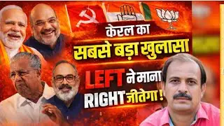 केरल का सर्वे- हिंदू वोटों ने CPM से किया किनारा – BJP का 2026 गेम सेट? सीपीएम नेता चेरियन का कंफेसन