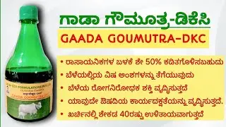 9844811603 Gaada Goumutra ಗಾಡಾ ಗೌಮೂತ್ರ Dr Kishan Chandra NCOF OWDC WASTE DECOMPOSER NPK ಸಾವಯವ ಕೃಷಿ 