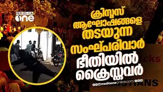 ഒടുവില്‍ ക്രിസ്മസ് ആഘോഷത്തിനും പരസ്യവിലക്കുമായി സംഘ്പരിവാര്‍ | Attack on Christians during christmas