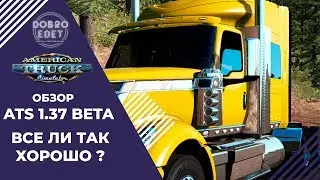 ✅ОБЗОР ATS 1.37 OPEN BETA ВСЕ ЛИ ТАК ХОРОШО?