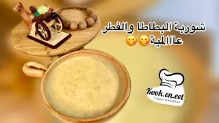 شوربة البطاطا والفطر طييييييبة😋😋 لازم تجربوها