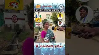 డబ్బు ప్రభావం పేద ప్రజల మీద ఎంతగా ఉందొ చుడండి.. పెనుమాక లో ప్రజాపలుకు #mangalagiri #mangalagirinews
