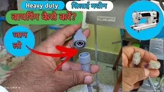 सिलाई machine ki wiring kaise karen?/heavy duty silai machine wire settings/fucen/usha/Jack/juki
