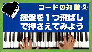 【知識編 コードの知識 その2】「鍵盤を１つ飛ばしで押さえてみよう」◆コード譜だけで弾き語りの伴奏を作る方法を伝授 ◆ピアノ難民を救え！(A-002)