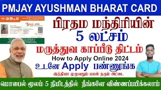 😍Ayushman Bharat Yojana 2024 | PMJAY | மொபைல் மூலம் அப்ளை செய்யலாம் | 5 லட்சம் வரை பயன் தரும் அட்டை