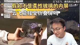 【极客湾】观众:假如不是柔性玻璃的内屏 云飞能接受折叠屏吗