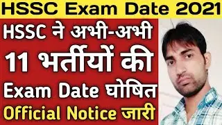 HSSC बड़ा धमाका| HSSC Exam Date 2021| HSSC News| HSSC की अभी-अभी 13 कैटगरी की परिक्षा तिथि घोषित |