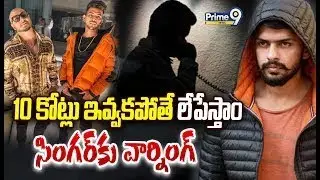 10 కోట్లు ఇవ్వకపోతే లేపేస్తాం సింగర్ కు వార్నింగ్..బిష్ణోయ్ గ్యాంగ్ పై ఫోకస్ | Singer Dilnoor |