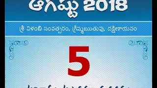 Panchangam August 5, 2018 Telugu Daily Calendar.
