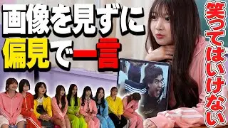 【偏見】写真を見ずに偏見で一言で新たな才能が開花しすぎて腹筋崩壊wwww【大喜利】