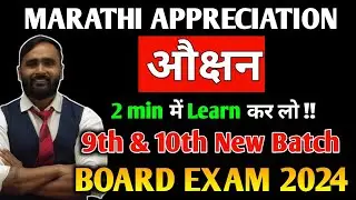 औक्षण|10th Std |मराठी  Appreciation|EASY TRICK TO LEARN |Board Exam 2024|Pradeep Giri Sir