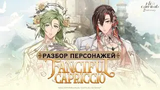 Nu: carnival. Разбор способностей персонажей ивента Fanciful Capriccio.