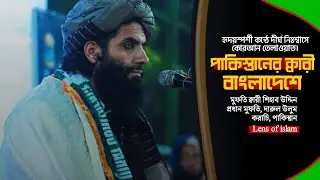 পাকিস্তানের ক্বারী, মুফতি ক্বারী শিহাবুদ্দিন। ( হাটহাজারী চট্টগ্রাম বাংলাদেশে )  #quran  #pakistan 