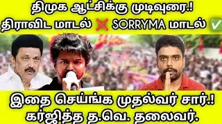 Tvk chennai protest | Vijay speech | Dravida model ❌ sorryma model ✅ DMK Fails Tvk protest success