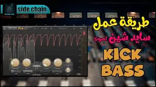 شرح السايد شين كومبريسور / side chain compression | مهندس صوت طارق السعيد