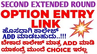 OPTION ENTRY LINK FOR SECOND EXTENDED ROUND RELEASED BY KEA / ADD, DELETE OR ORDER THE COLLEGES