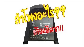 JBL Active Subwoofer SUB140P/230 Repair not work no sound ซับวูฟเฟอร์ อาการไฟเข้า ไม่มีเสียง ไฟแดง