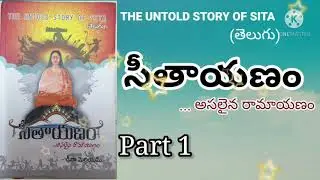 సీతాయణం 1 ||...అసలెైన రామాయణం || THE UNTOLD STORY OF SITA || DENA MERRIAM || SEETHAYANAM ||AUDIO||