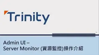 Trinity AdminUI - ServerMonitor 操作介紹