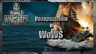 Возвращение в WoWS / Return in WoWS