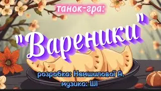 Танок- гра: