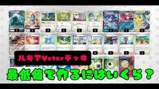 【ポケカ】回れば勝つ！！ルギアVsterを最低値で作るにはいくら必要！？最新相場ランキング