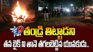 తండ్రి తిట్టాడని  తన బైక్ ని తానె తగలబెట్టిన యువకుడు .. #star9tvlive #