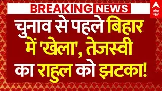 चुनाव से पहले बिहार में 'खेला', Tejashwi Yadav का Rahul Gandhi को झटका! | Bihar Election 2025