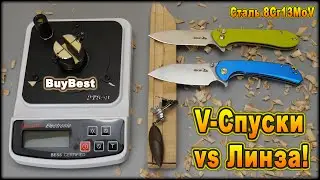 Топ? Сталь 8Cr13MoV ▶︎ V-Спуски vs Линза! Даже после теста бреет 😲 Острая и Стойкая Сталь Ножей Skif