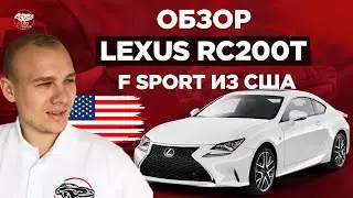 Яркий, скоростной LEXUS RC200t F Sport из США для любителей Драйва.