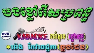 37.បងខ្មៅរើសប្រពន្ធ-ភ្លេងសុទ្ធ ខារ៉ាអូខេ| Bong kmao reus Bropon |Karaoke Pleng Sot| BVB KHMER