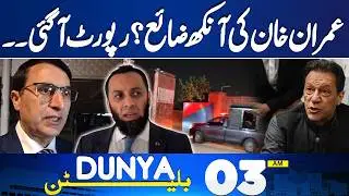 Imran Khan Eye Condition | Medical Report Shocking Details Revealed | 03 AM Bulletin
