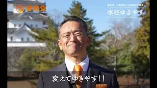参政党 水谷ゆきやす三重第2区国政改革委員「千代に八千代に誇れる日本をー。」