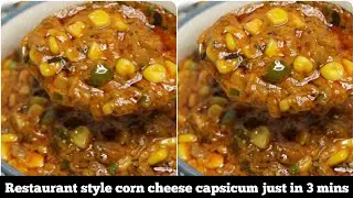Corn cheese capsicum just in 3mins|sweet corn recipes|corn capsicum|corn ki sabji|dinner recipes
