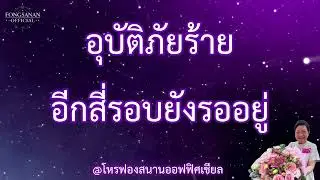อุบัติภัยร้ายอีกสี่รอบยังรออยู่ โดยแม่หมอสมัครเล่น โหรฟองสนาน จามรจันทร์