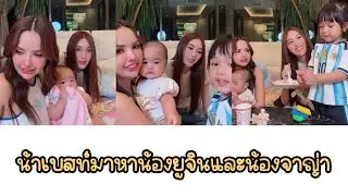 น้าเบสท์มาหาน้องยูจินและน้องจาญ่า #เบสท์รักษ์วนีย์คำสิงห์ #เบสท์คำสิงห์ #น้องยูจิน #น้องจาญ่า