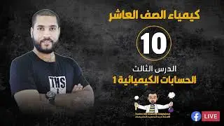 البث المباشر 🔴 | كيمياء الصف العاشر 10 - الحسابات الكيميائية 